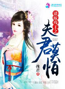 错嫁残颜 一代军师