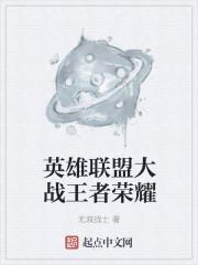 王者荣耀 英雄联盟