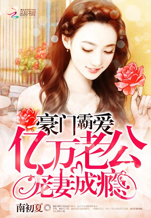 豪门重生亿万老公很深情