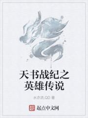 少儿电影天书传奇