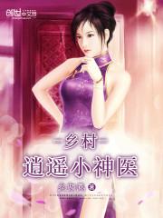 乡村逍遥小神医不讲