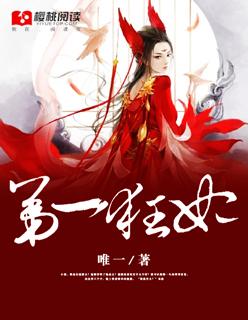 第一狂妃绝色邪王宠妻