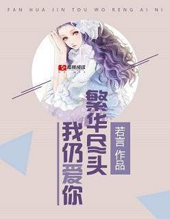 繁华尽头我曾爱你全文