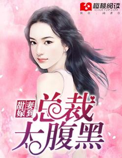 总裁甜妻太撩人免费阅读