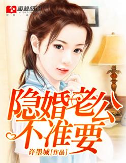 隐婚老公不可以