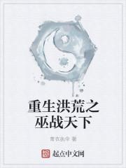 重生洪荒巫神
