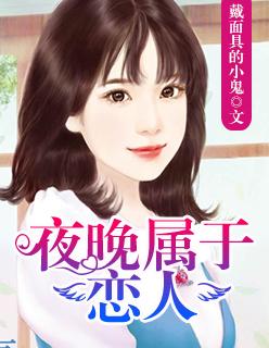 夜晚属于恋人电影在线
