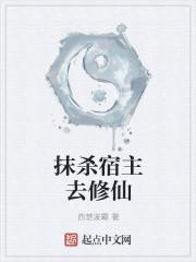 宿主总是想着去修仙