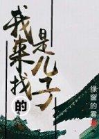 我想找一下我儿子
