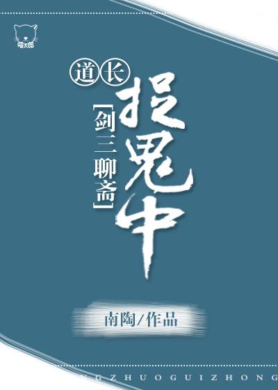 道长捉鬼中聊斋txt