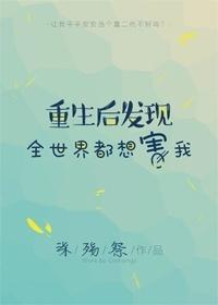 重生后发现全世界都想害我gl 柒殇