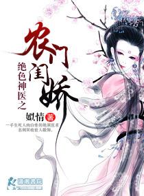农门之绝世医妃原著名称