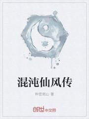 混沌仙土