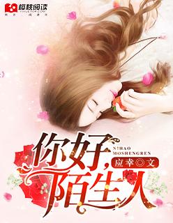 你好陌生人菲律宾剧在线观看免费播放