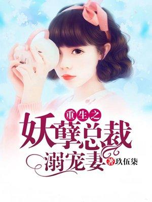 重生之妖孽总裁溺宠妻全文阅读
