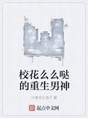 高冷校花重生