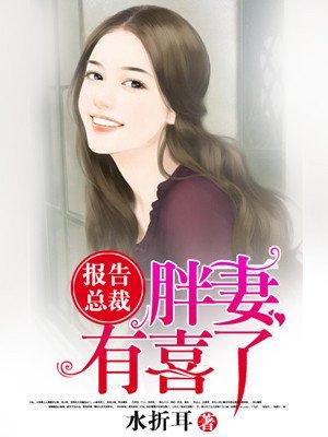 报告总裁夫人有喜了