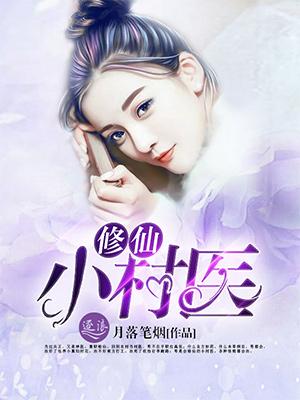 乡村修真小医仙