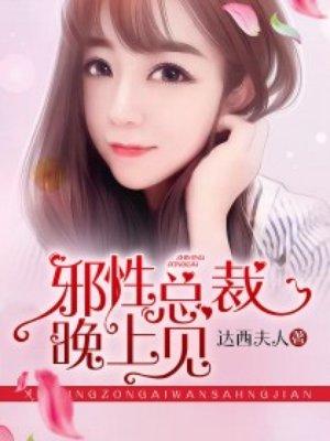 邪性总裁宠上瘾全文免费阅读