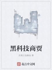 黑科技减肥是真是假