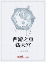 西游之重生无天