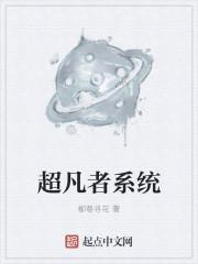超凡者地址