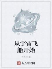 宇宙飞船从地球到太空要多长时间