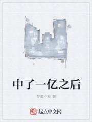 中了一亿彩票要做什么