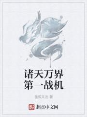 诸天万界我第一
