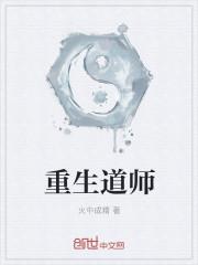 重生老道士