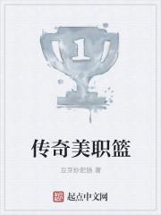 传奇球员名单