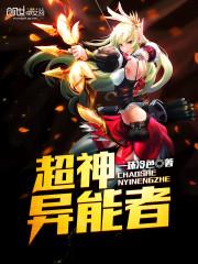 超异能现象