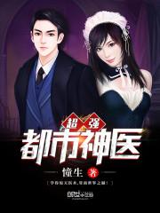 都市超强神医免费全文阅读正版