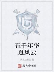 华夏五千年百度百科
