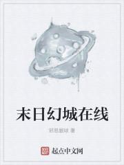 末日幻想生存
