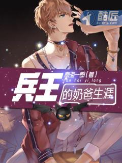 兵王奶爸人生免费阅读