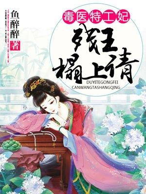 毒医特工狂妃腹黑