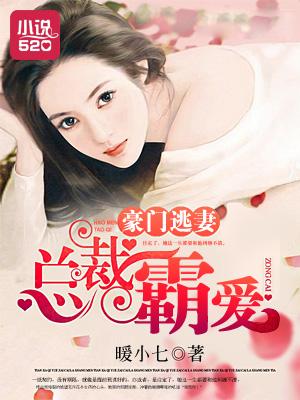 豪门总裁小逃妻