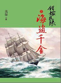 错嫁良缘之海盗千金全文免费