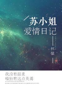 苏小姐爱情日记TXT