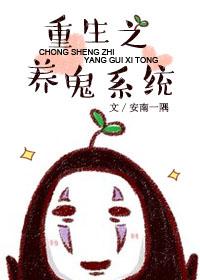重生之养蛋系统 全文免费阅读