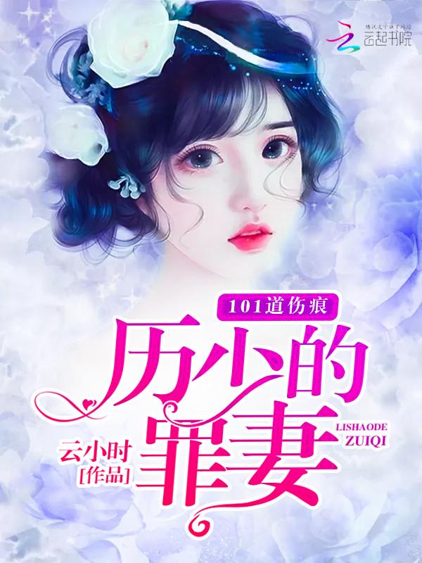 厉少宠妻101式