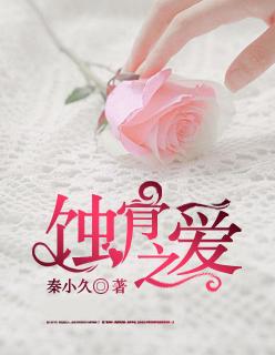 蚀骨by