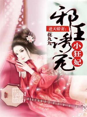 邪王盛宠逆天狂妃软又甜