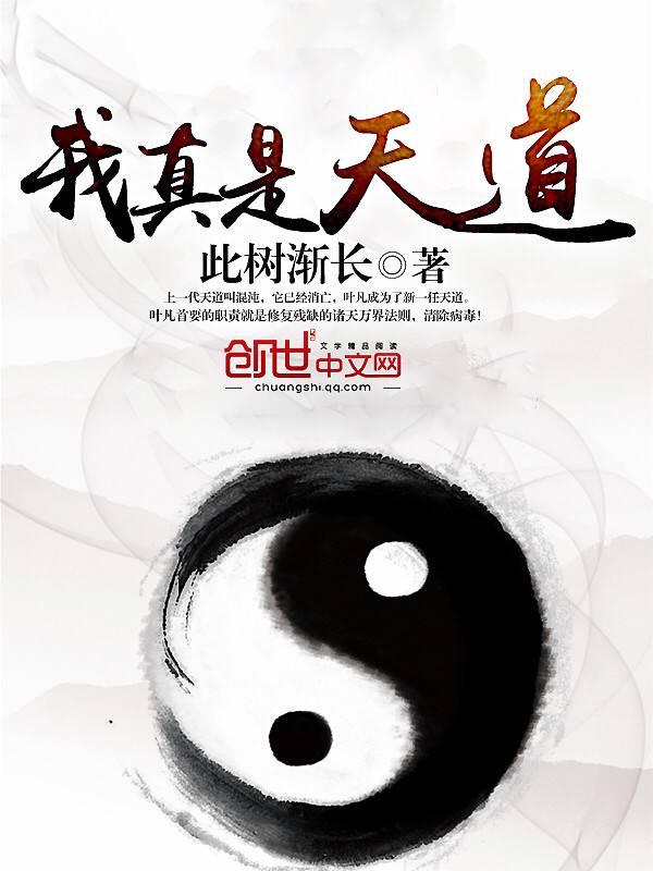 我真是天道啊